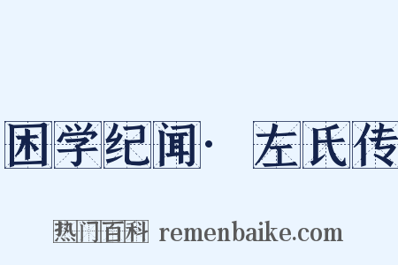 困学纪闻·左氏传是什么意思的图片